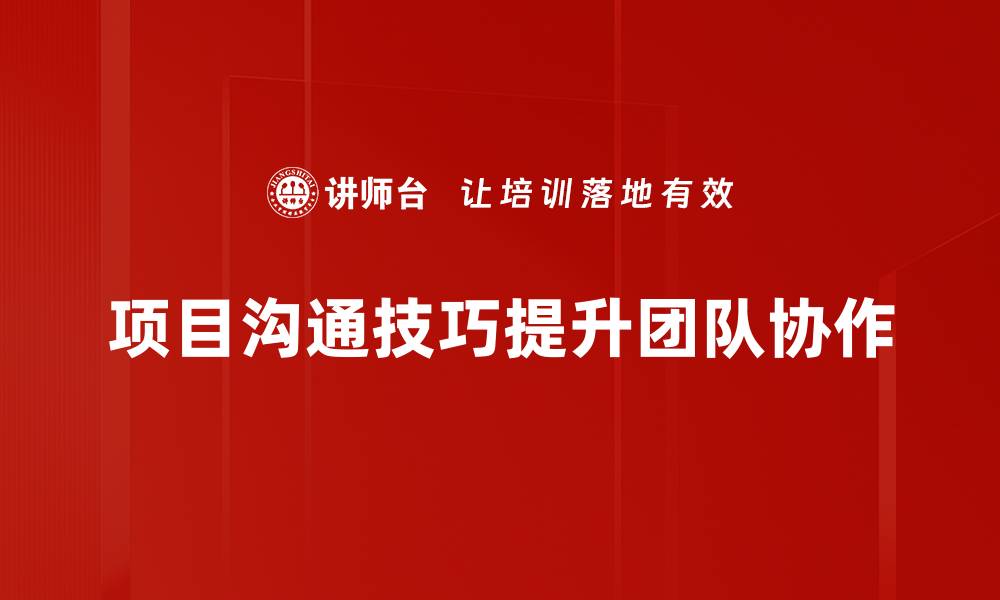 文章提升项目沟通技巧，助力团队高效协作的缩略图