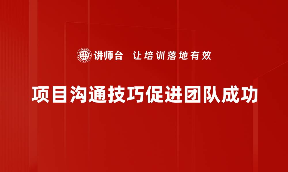 文章掌握项目沟通技巧，提升团队协作效率的缩略图