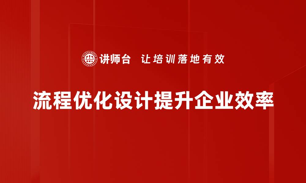 文章流程优化设计助力企业高效运作提升竞争力的缩略图