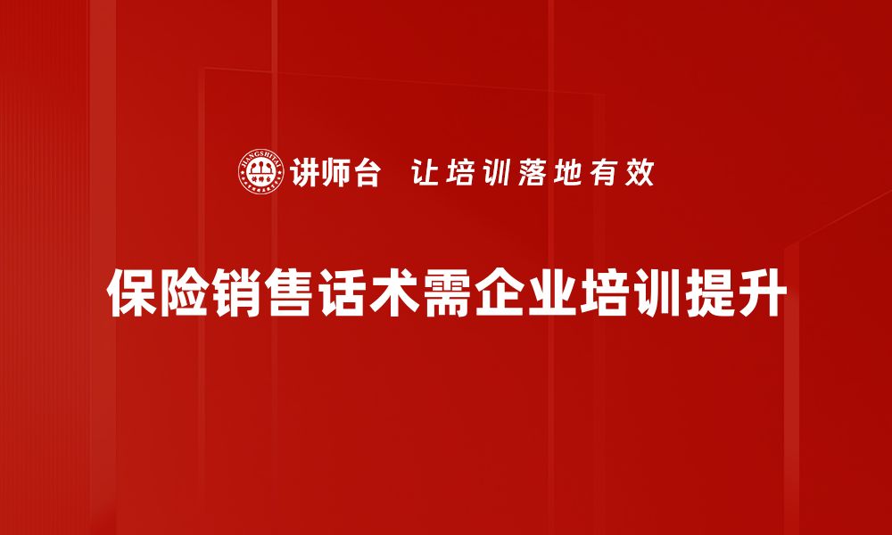 文章保险销售话术技巧揭秘，助你轻松成交客户的缩略图