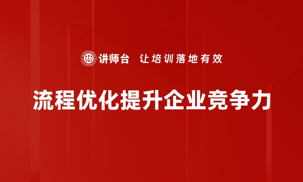 流程优化提升企业竞争力