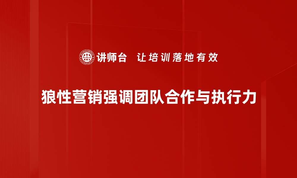 文章狼性营销：如何在竞争中脱颖而出，赢得市场优势的缩略图