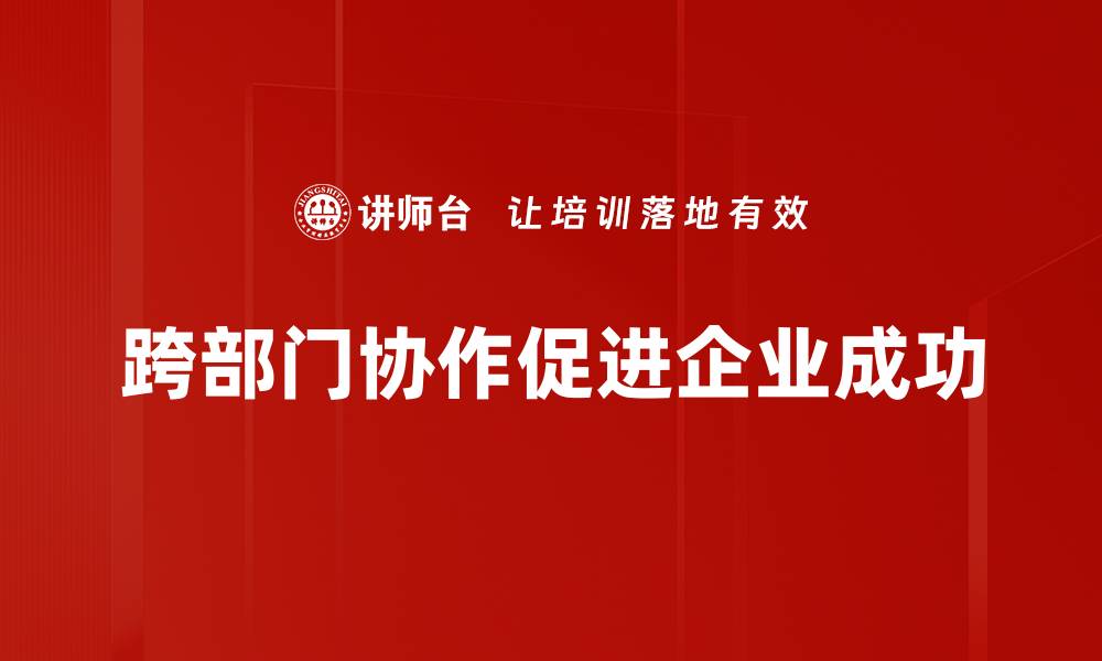 跨部门协作促进企业成功