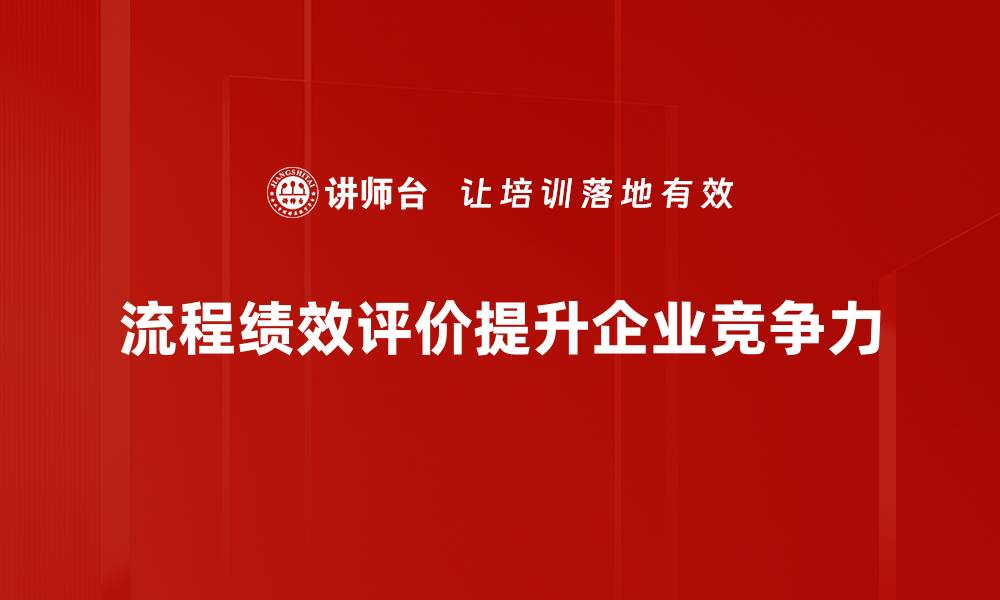 流程绩效评价提升企业竞争力