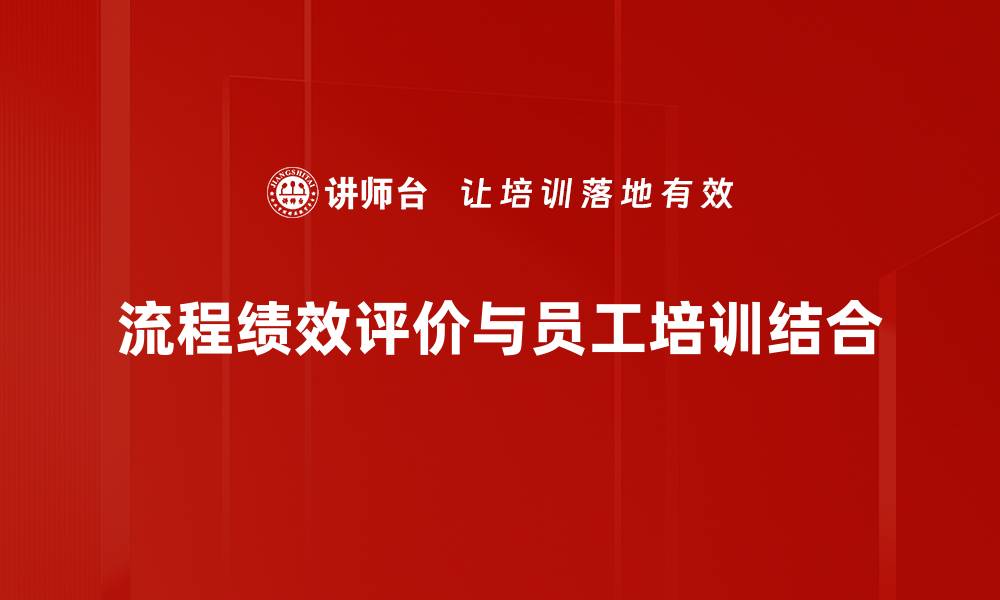 文章提升流程绩效评价的关键策略与实用方法的缩略图