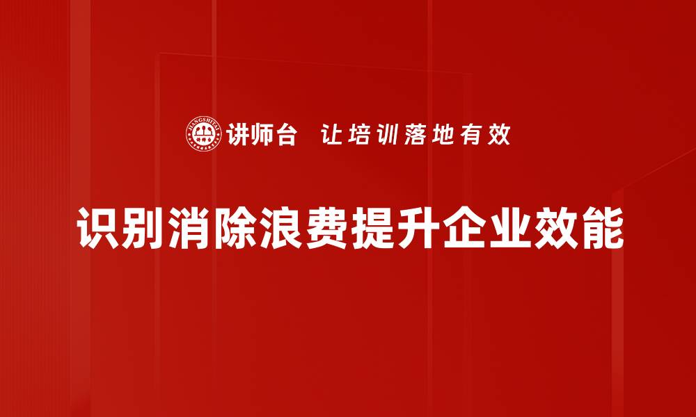 文章识别8大浪费，提升企业效率与竞争力的缩略图