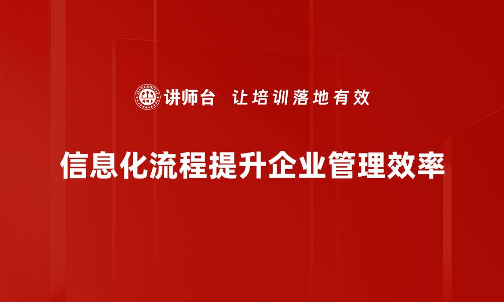 文章提升工作效率，信息化流程支持助力企业数字化转型的缩略图