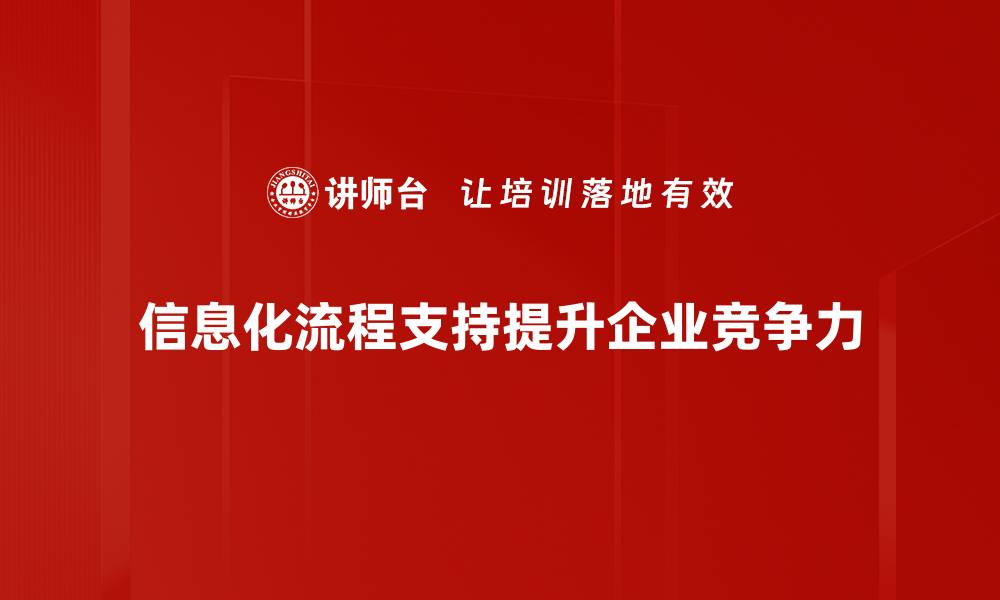 信息化流程支持提升企业竞争力