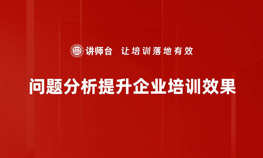 问题分析提升企业培训效果