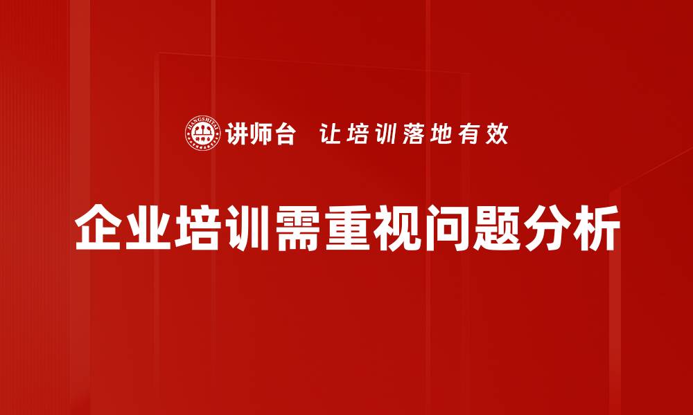 文章深入剖析问题分析的重要性与实用技巧的缩略图