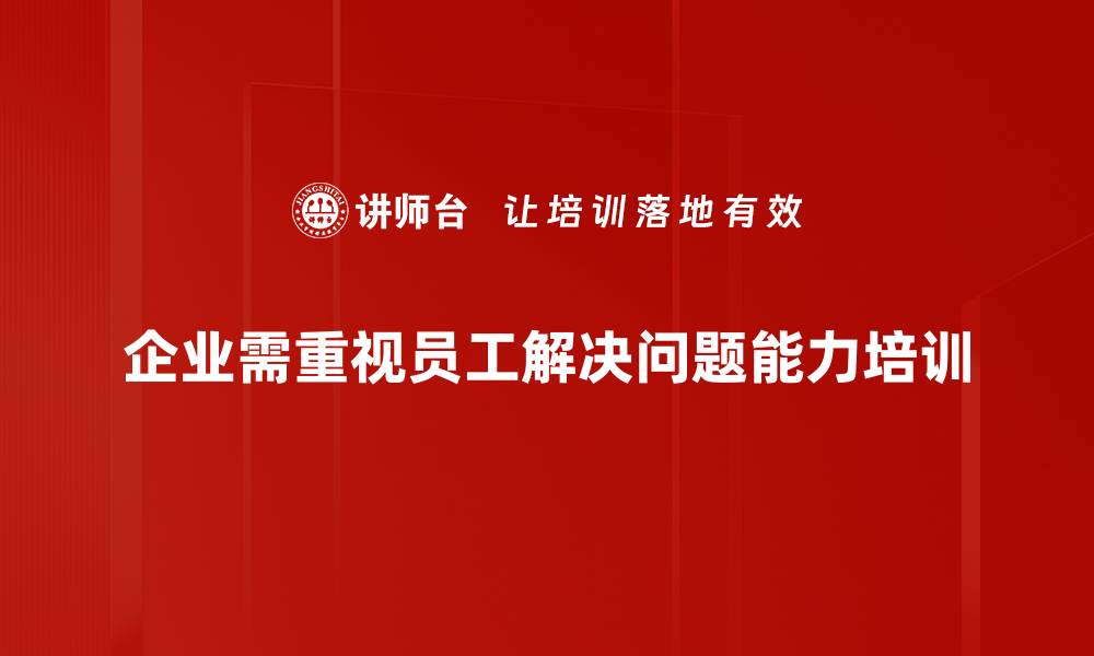 文章提升解决问题能力的有效策略与方法分享的缩略图