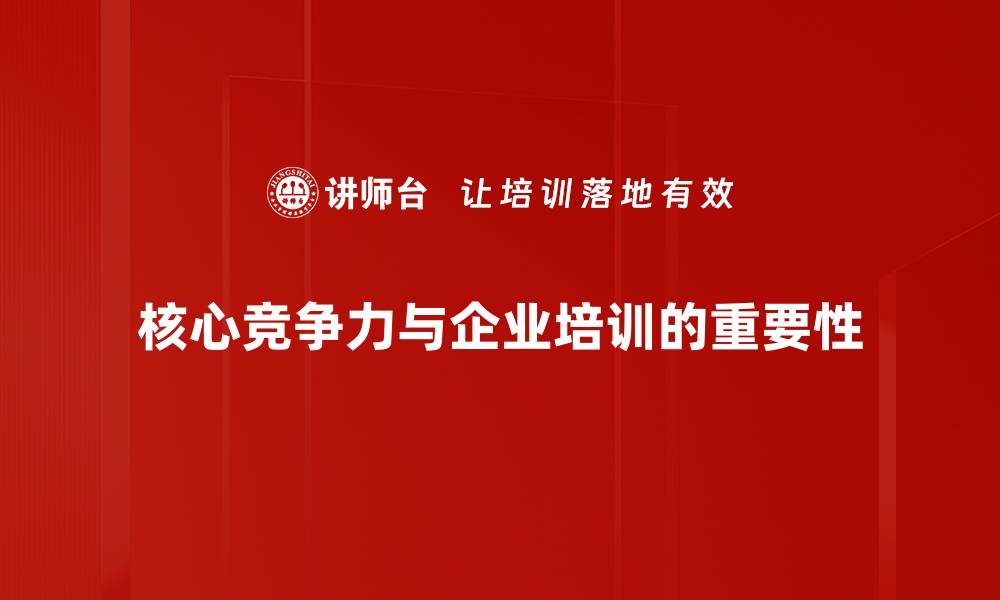 核心竞争力与企业培训的重要性