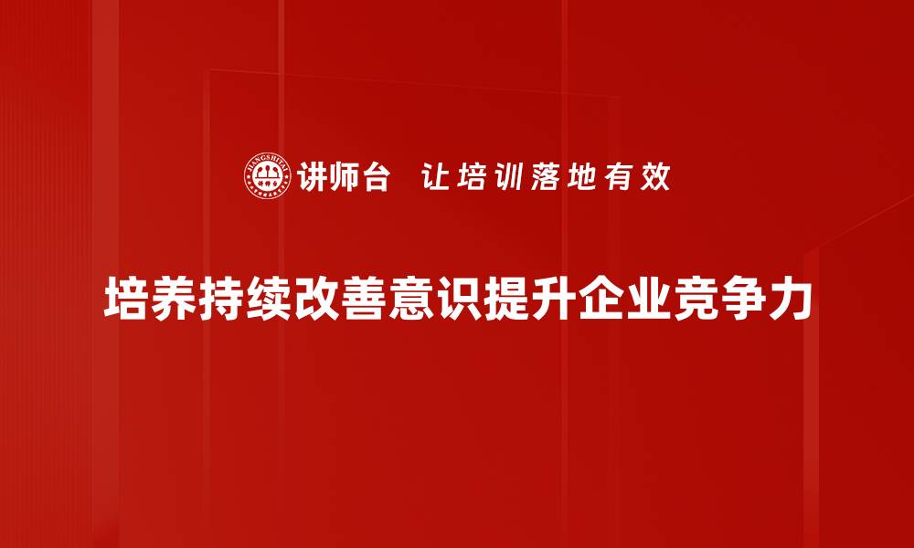 文章提升持续改善意识，助力团队高效成长的缩略图