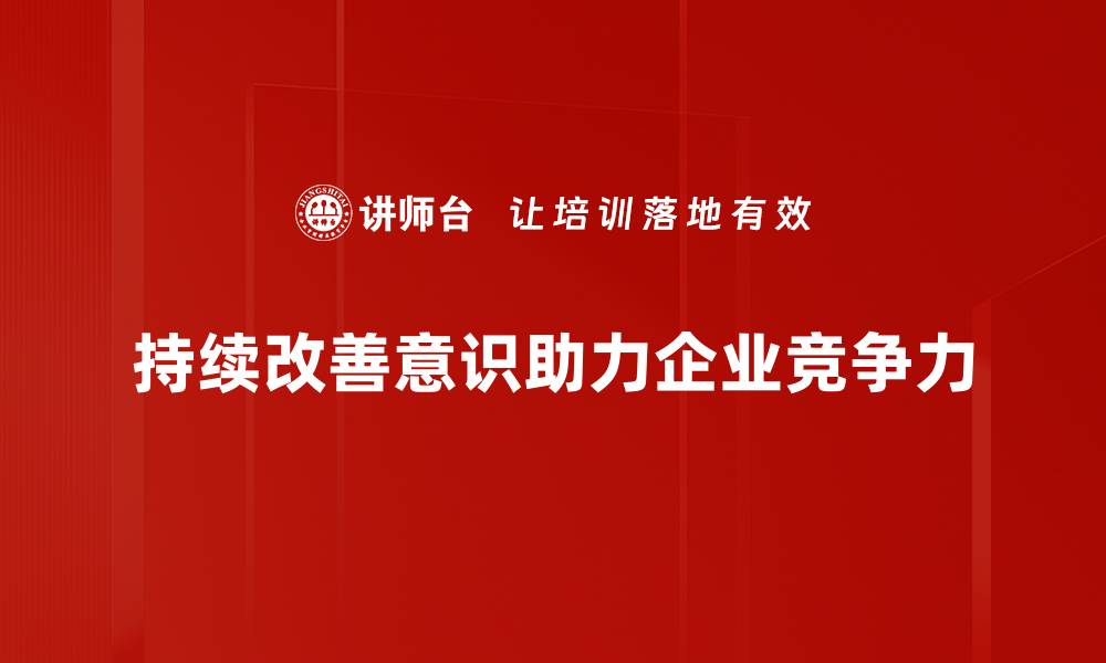 持续改善意识助力企业竞争力