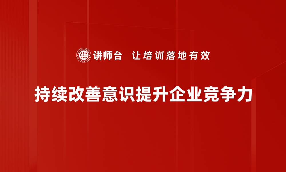 持续改善意识提升企业竞争力