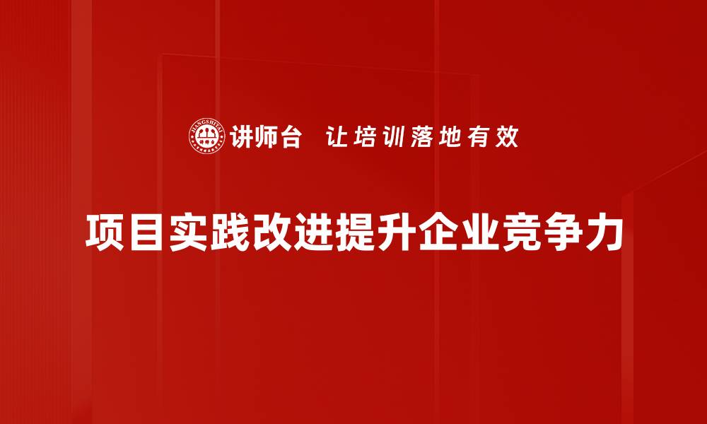 文章项目实践改进的有效策略与成功案例分享的缩略图