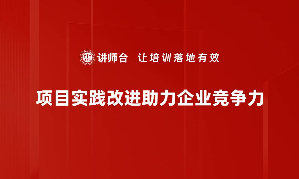 文章项目实践改进的秘诀：提升效率与质量的全新方法的缩略图