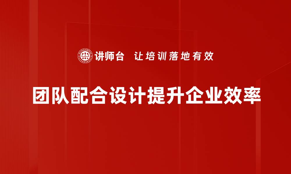 文章提升团队配合设计能力的五大秘诀分享的缩略图