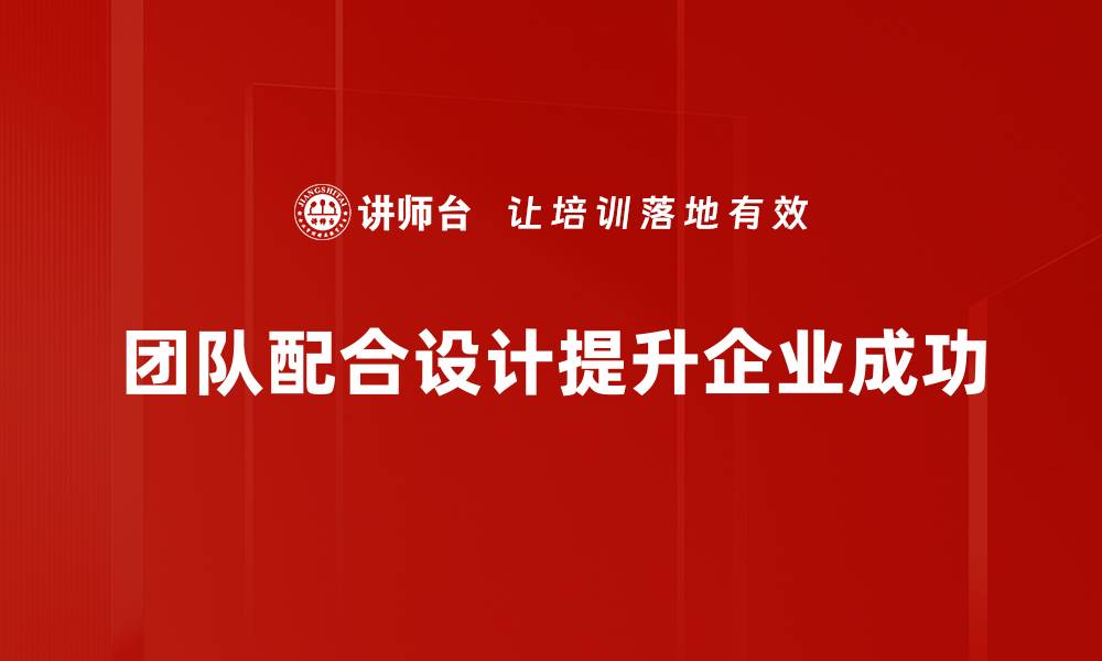 文章提升团队配合设计能力，打造高效协作成果的缩略图