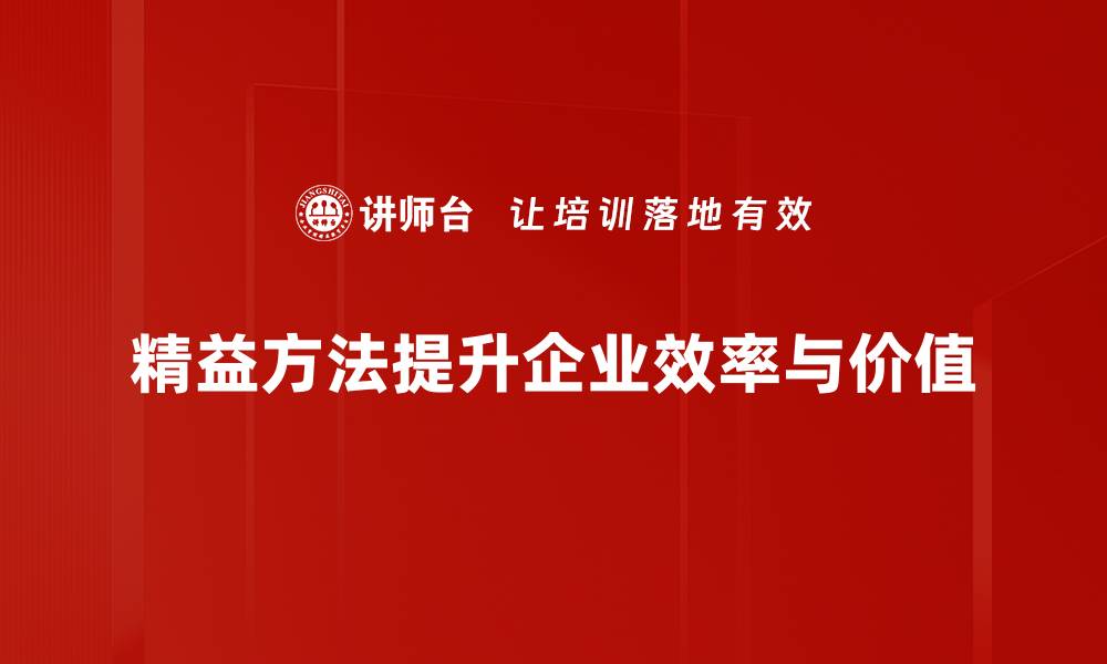 文章精益方法体系：提升企业效率的关键策略分享的缩略图