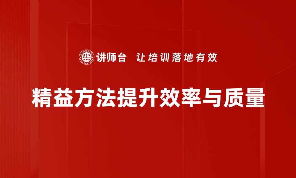 文章精益方法体系助力企业提升效率与竞争力的缩略图