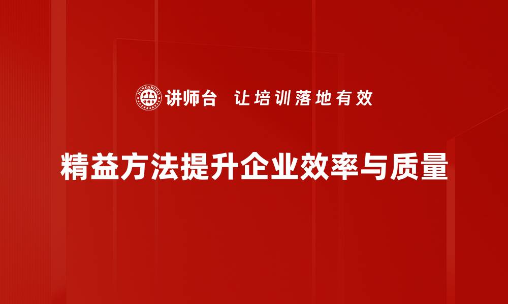 文章精益方法体系助力企业高效管理与持续发展的缩略图