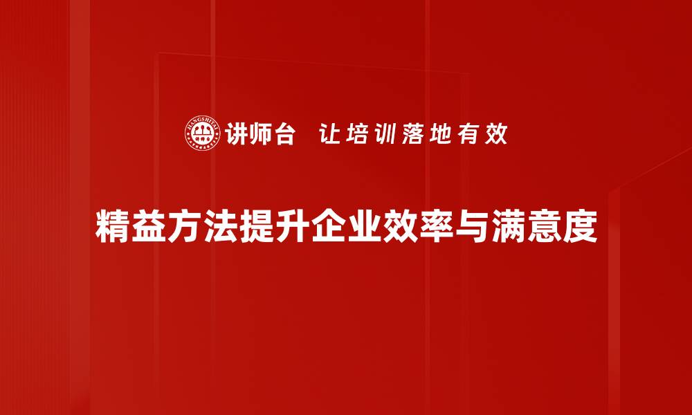 文章精益方法体系助力企业高效管理与创新发展的缩略图