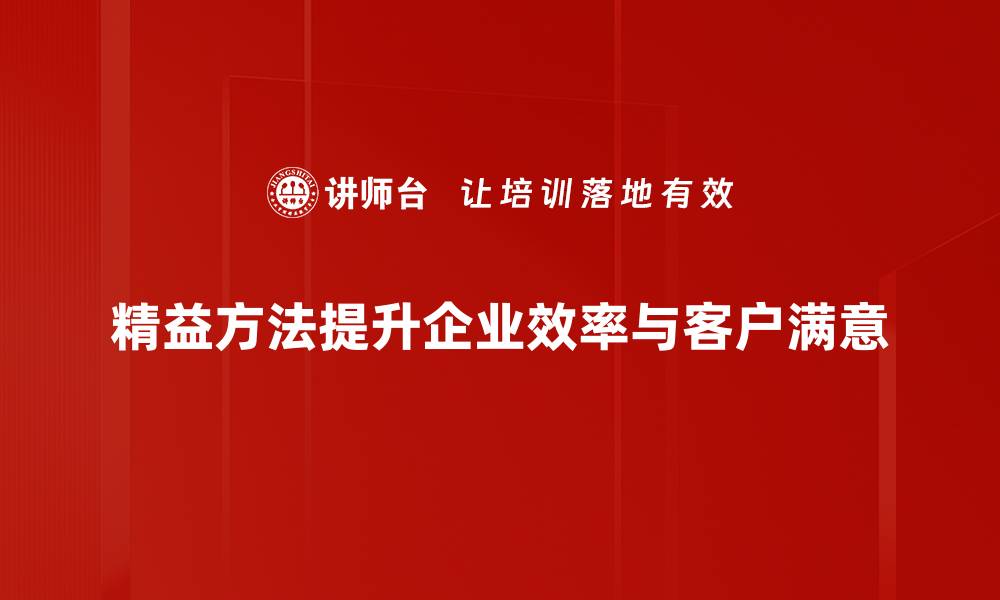 精益方法提升企业效率与客户满意