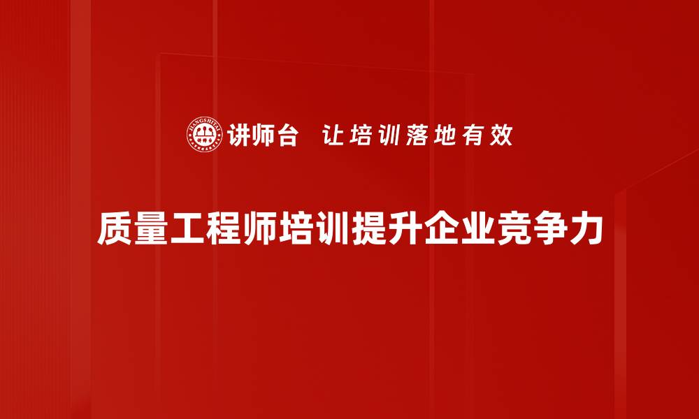 文章提升职业技能，质量工程师培训助你职场新高峰的缩略图