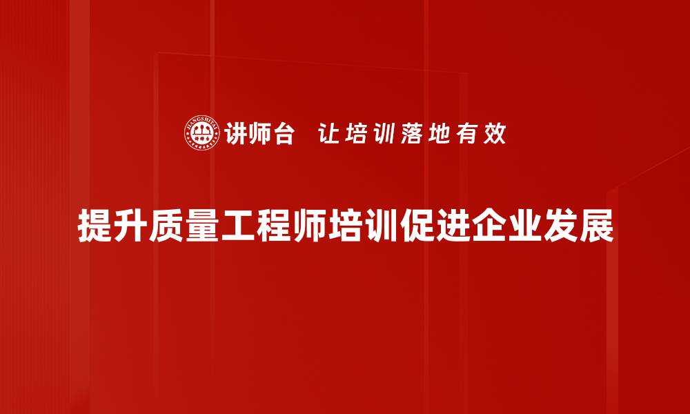 文章提升专业技能，质量工程师培训助你职场飞跃的缩略图