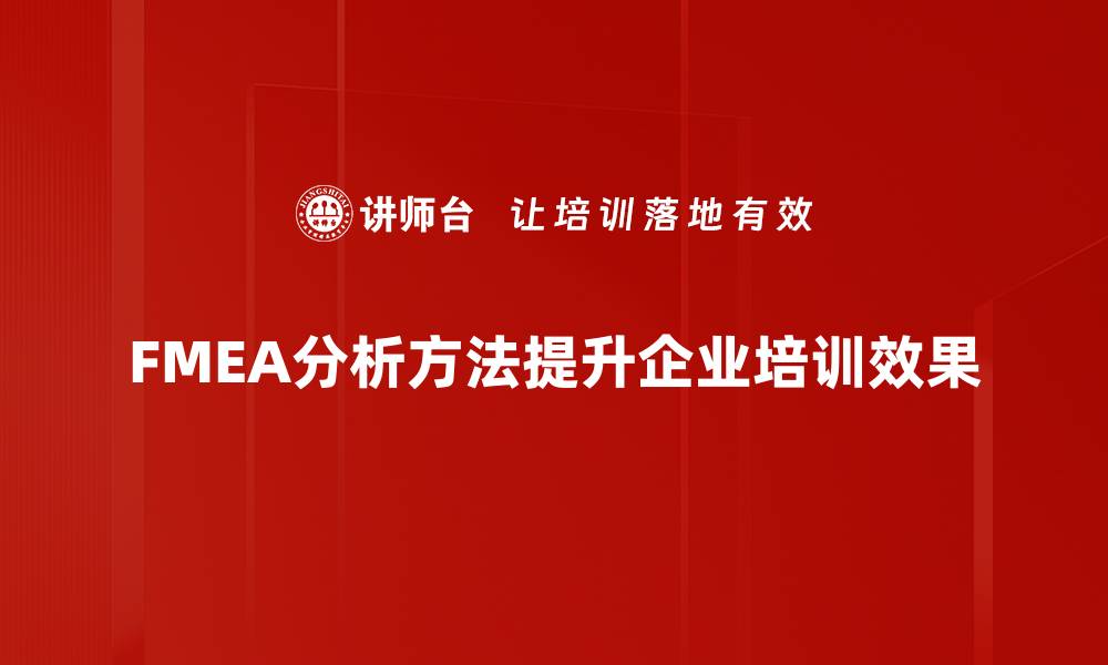 文章深入解析FMEA分析方法的应用与优势的缩略图