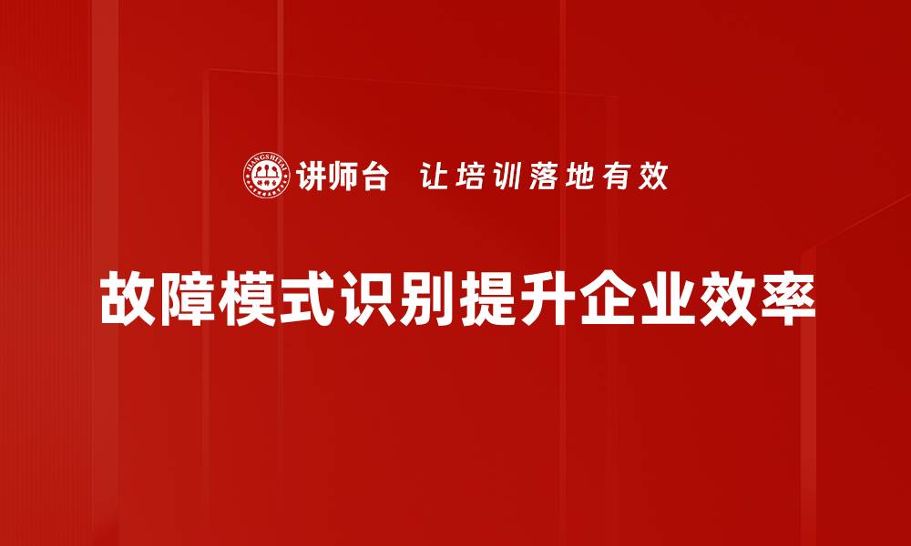 文章揭开故障模式识别的神秘面纱，提升设备管理效率的缩略图