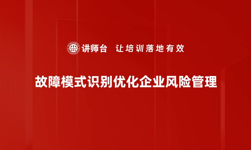 文章故障模式识别：提升设备可靠性与维护效率的关键技术的缩略图