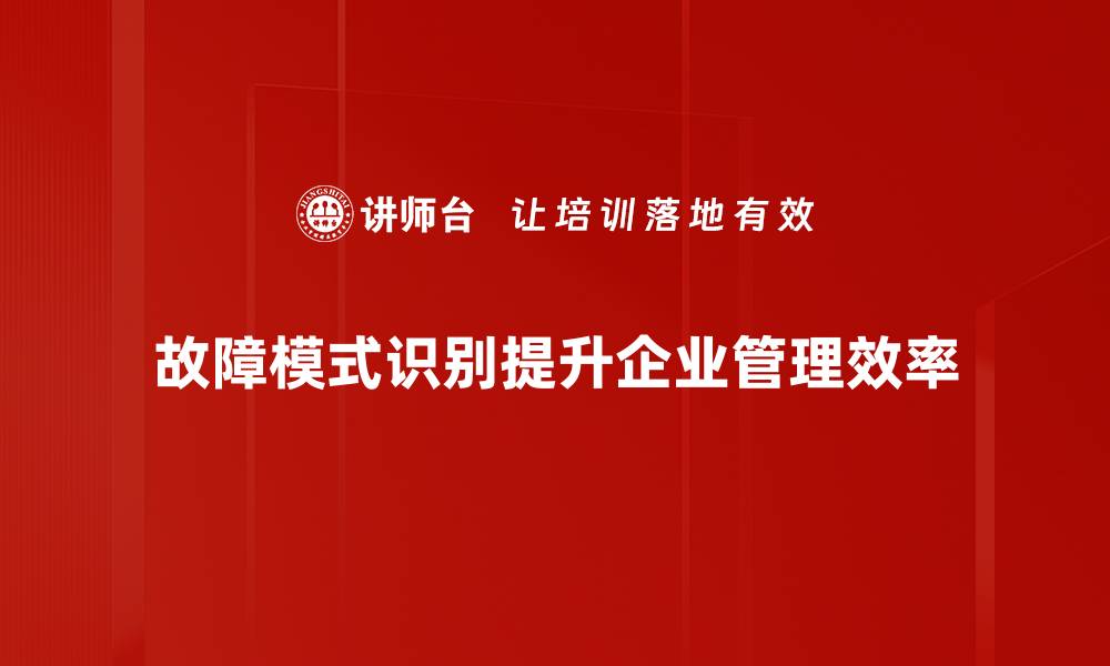 文章掌握故障模式识别技术提升设备运行效率的缩略图