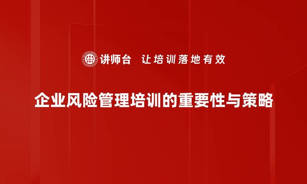 企业风险管理培训的重要性与策略