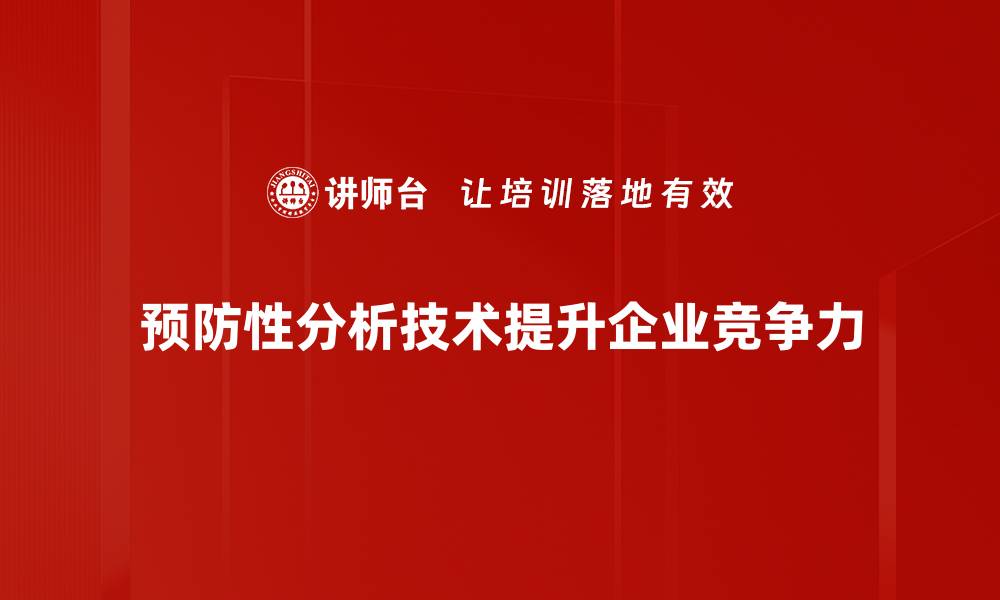 文章掌握预防性分析技术，提升企业运营效率的缩略图