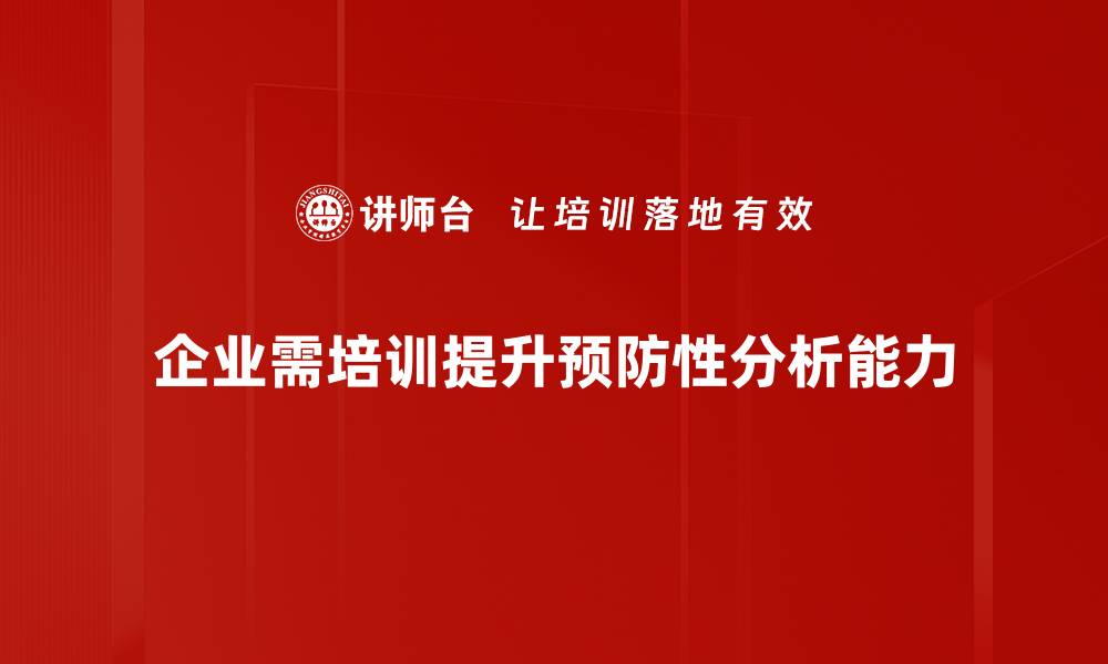 企业需培训提升预防性分析能力