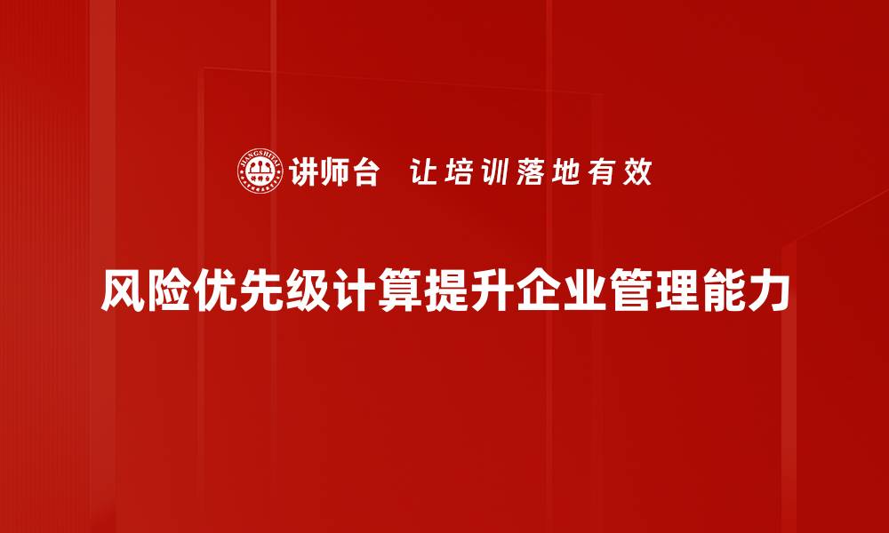 风险优先级计算提升企业管理能力