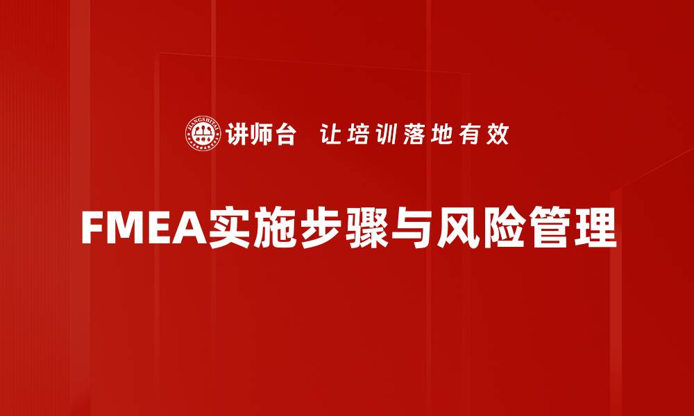 文章全面解析FMEA实施步骤助力企业风险管理优化的缩略图