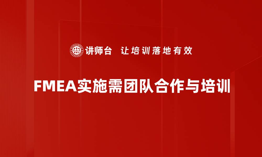 文章全面解析FMEA实施步骤 助力企业风险管理升级的缩略图