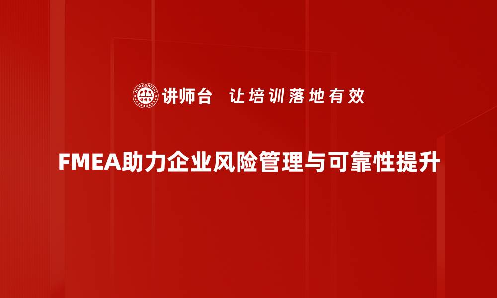 文章掌握FMEA实施步骤，提升产品质量与安全性的缩略图