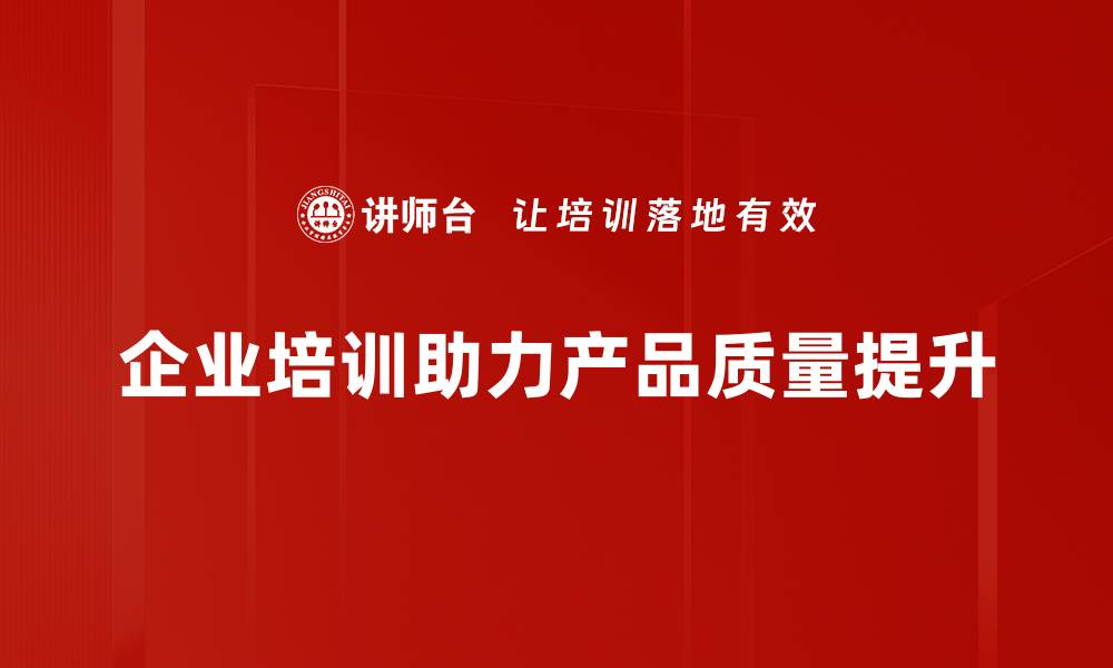 文章提升产品质量的有效策略与实践分享的缩略图