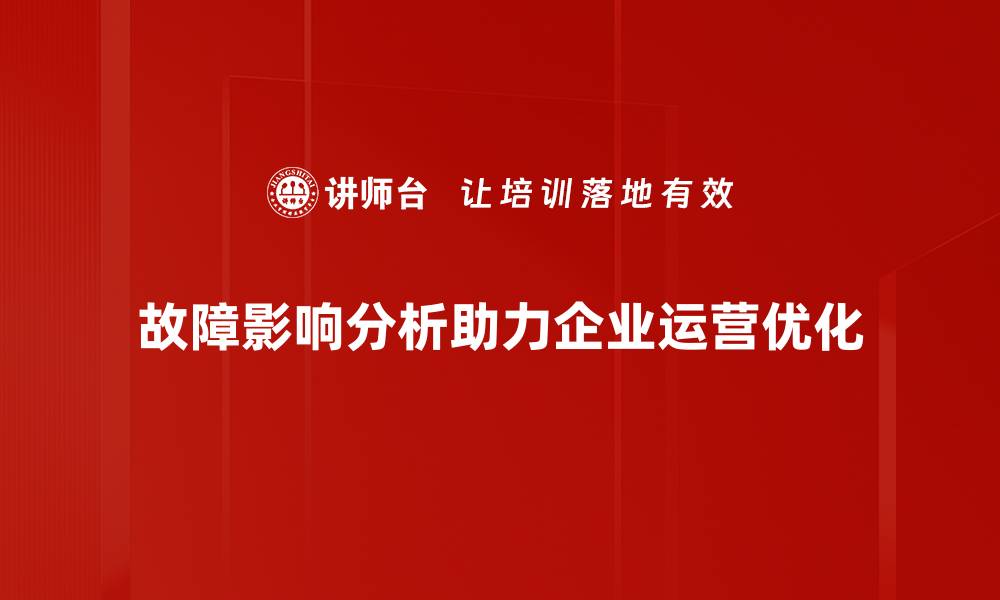 文章全面解析故障影响分析的重要性与实施方法的缩略图