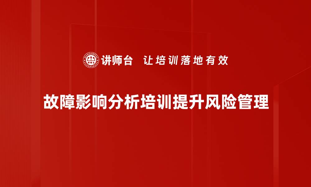 文章故障影响分析：提升系统稳定性的关键策略的缩略图