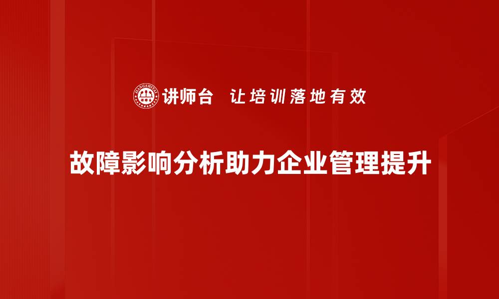 文章故障影响分析：如何有效识别与应对潜在风险的缩略图