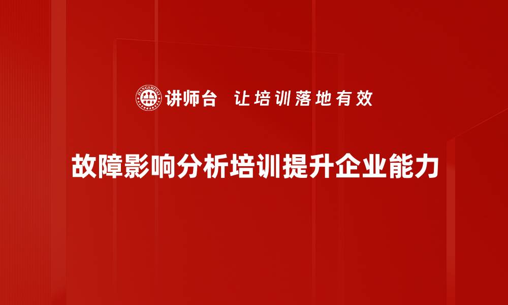 文章故障影响分析：揭示潜在风险与解决方案的缩略图