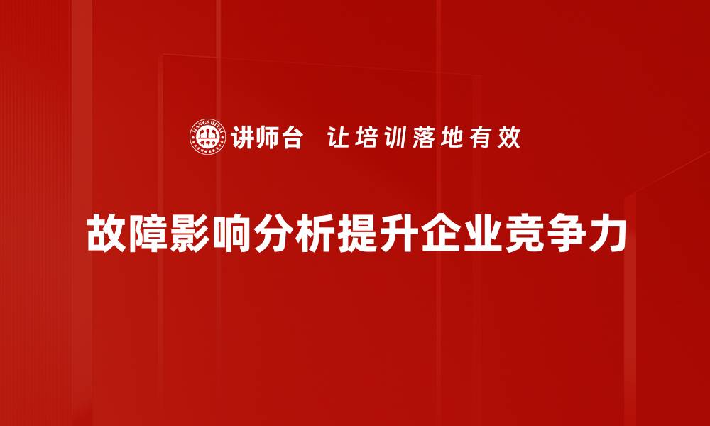 故障影响分析提升企业竞争力