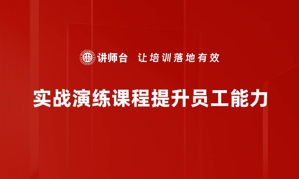 文章提升实战能力，专业实战演练课程助你快速成长的缩略图