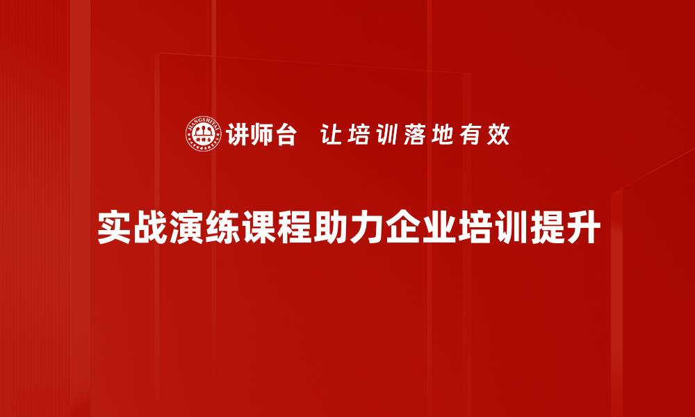 文章提升实战能力必修课：实战演练课程全面解析的缩略图