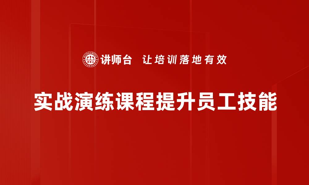 文章提升实战能力，掌握实战演练课程的核心技巧的缩略图